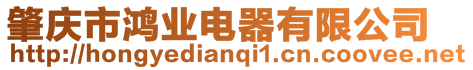 肇慶市鴻業電器有限公司
