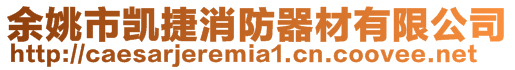 余姚市凱捷消防器材有限公司