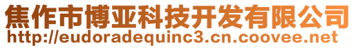 焦作市博亚科技开发有限公司