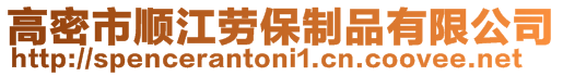 高密市順江勞保制品有限公司