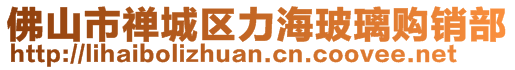 佛山市禪城區(qū)力海玻璃購(gòu)銷部