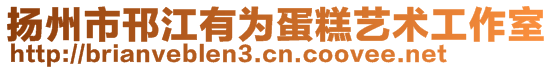 揚州市邗江有為蛋糕藝術工作室