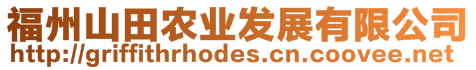 福州山田农业发展有限公司