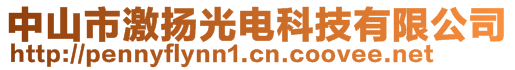 中山市激揚光電科技有限公司