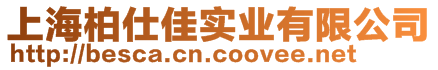 上海柏仕佳實業有限公司