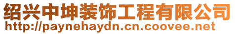 紹興中坤裝飾工程有限公司