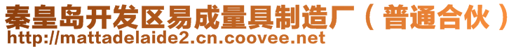 秦皇島開發區易成量具制造廠(普通合伙)