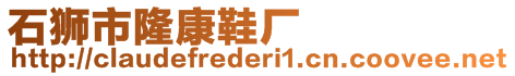 石獅市隆康鞋廠