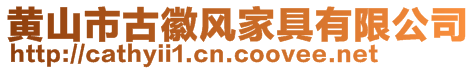 黃山市古徽風家具有限公司