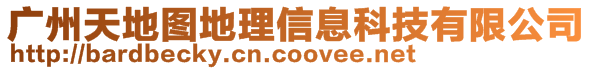 廣州天地圖地理信息科技有限公司