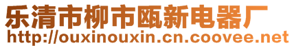 樂清市柳市甌新電器廠