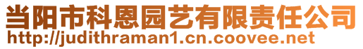 當陽市科恩園藝有限責任公司