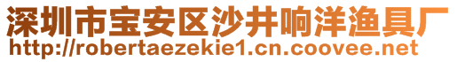 深圳市寶安區(qū)沙井響洋漁具廠