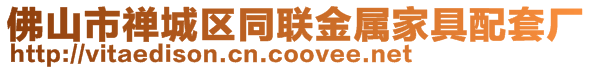 佛山市禪城區(qū)同聯(lián)金屬家具配套廠