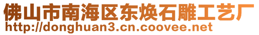 佛山市南海區(qū)東煥石雕工藝廠