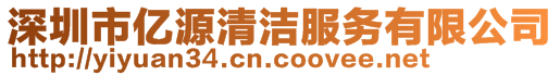 深圳市億源清潔服務(wù)有限公司