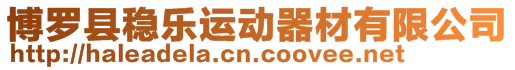 博羅縣穩樂運動器材有限公司