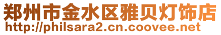 鄭州市金水區(qū)雅貝燈飾店