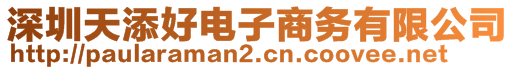 深圳天添好電子商務(wù)有限公司