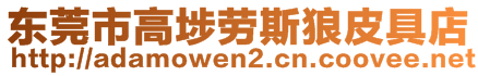 東莞市高埗勞斯狼皮具店