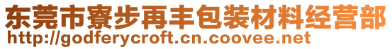 東莞市寮步再豐包裝材料經營部