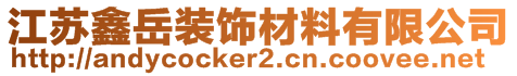 江蘇鑫岳裝飾材料有限公司