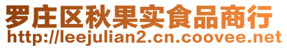 罗庄区秋果实食品商行