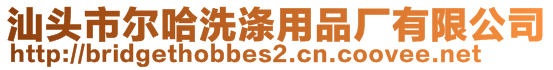 汕头市尔哈洗涤用品厂有限公司