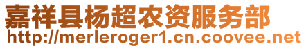 嘉祥縣楊超農(nóng)資服務(wù)部