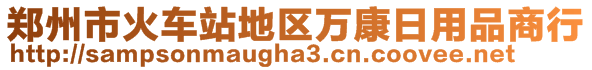 鄭州市火車站地區(qū)萬(wàn)康日用品商行