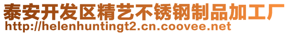 泰安開發(fā)區(qū)精藝不銹鋼制品加工廠