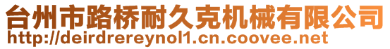臺州市路橋耐久克機械有限公司