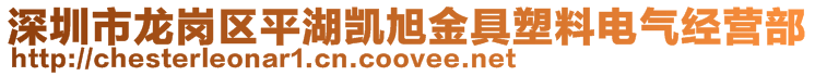深圳市龍崗區(qū)平湖凱旭金具塑料電氣經(jīng)營(yíng)部