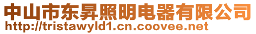 中山市東昇照明電器有限公司