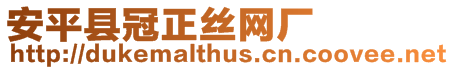 安平縣冠正絲網廠