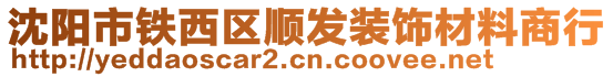 沈陽(yáng)市鐵西區(qū)順發(fā)裝飾材料商行