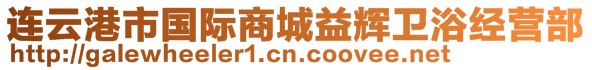 連云港市國(guó)際商城益輝衛(wèi)浴經(jīng)營(yíng)部