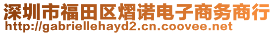 深圳市福田区熠诺电子商务商行