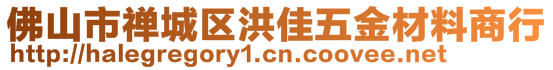 佛山市禅城区洪佳五金材料商行