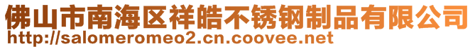 佛山市南海區(qū)祥皓不銹鋼制品有限公司