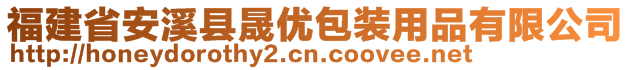 福建省安溪縣晟優(yōu)包裝用品有限公司