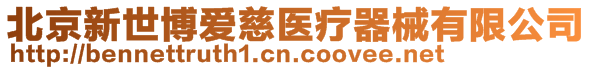 北京新世博愛慈醫療器械有限公司