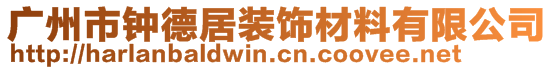 廣州市鐘德居裝飾材料有限公司