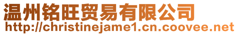 溫州銘旺貿易有限公司