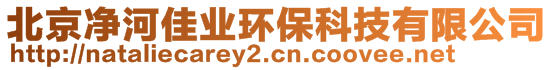 北京凈河佳業(yè)環(huán)?？萍加邢薰? style=