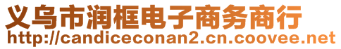 義烏市潤框電子商務商行