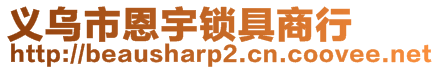 义乌市恩宇锁具商行