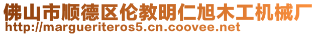 佛山市顺德区伦教明仁旭木工机械厂