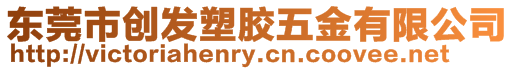 東莞市創發塑膠五金有限公司