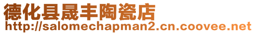 德化縣晟豐陶瓷店